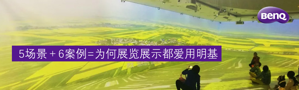 5場景＋6案例=為何展覽展示都愛用明基