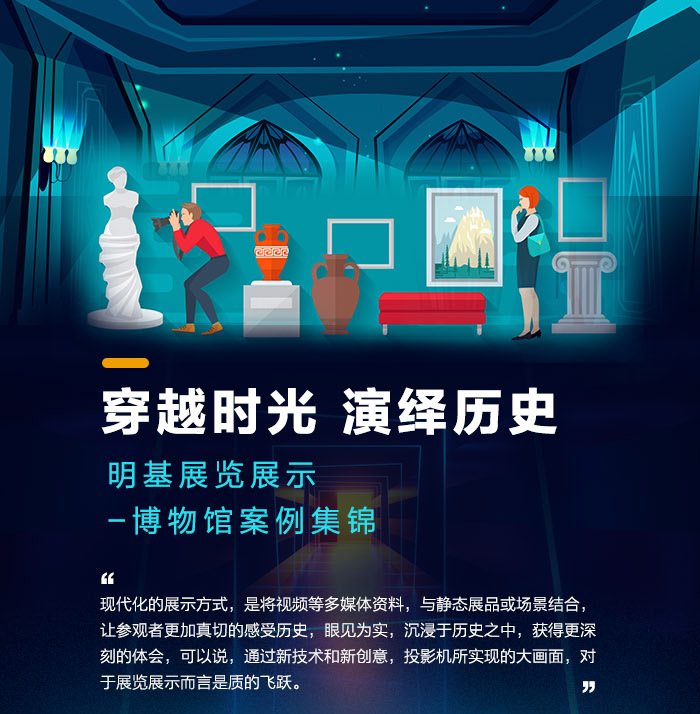 穿越時(shí)光 演繹歷史——明基展覽展示之博物館案例集錦