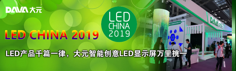 LED CHINA 2019｜LED產(chǎn)品千篇一律，大元智能創(chuàng)意LED顯示屏萬(wàn)里挑一