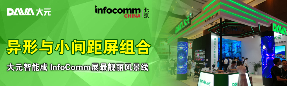 異形與小間距屏組合，大元智能成 InfoComm展最靚麗風(fēng)景線(xiàn)