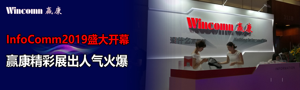 InfoComm2019ʢ_ĻAչ˚