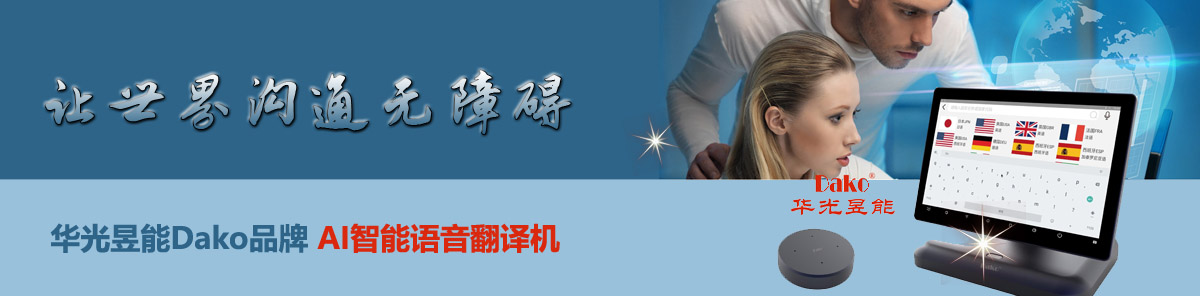 華光昱能Dako品牌 AI智能語音翻譯機，讓世界溝通無障礙
