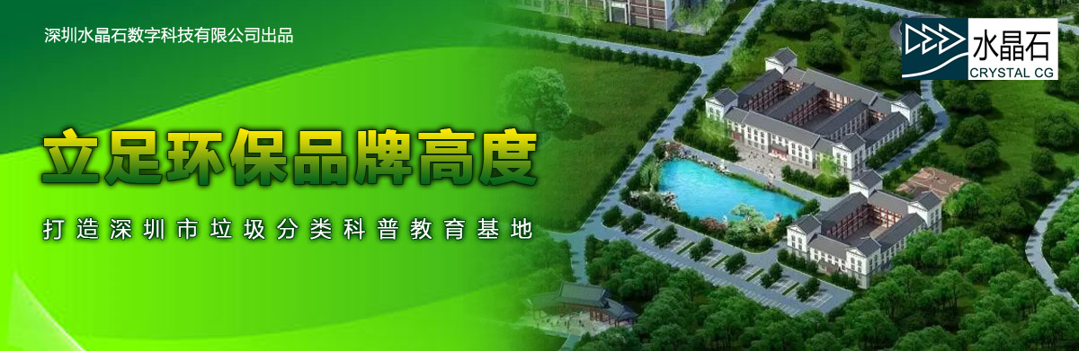 立足環保品牌高度,打造深圳市垃圾分類科普教育基地