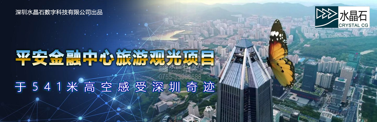 于541米高空感受深圳奇跡,深圳水晶石帶你體驗深圳最高旅游觀光項目