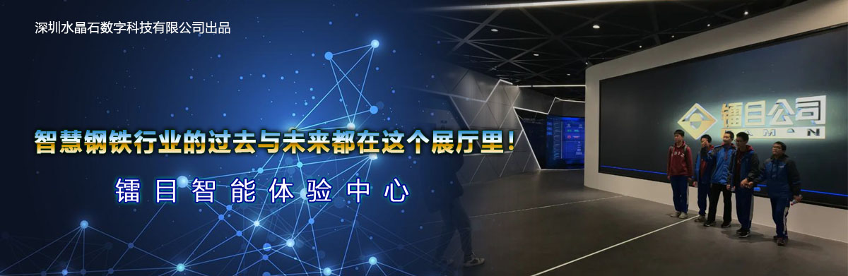 智慧鋼鐵行業(yè)的過去與未來,都在這個(gè)展廳里!