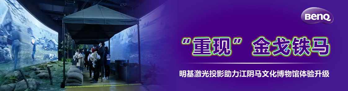 “重現”金戈鐵馬，明基激光投影助力江陰馬文化博物館體驗升級