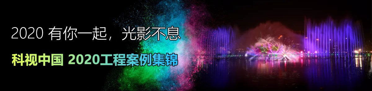 科視中國2020工程案例集錦