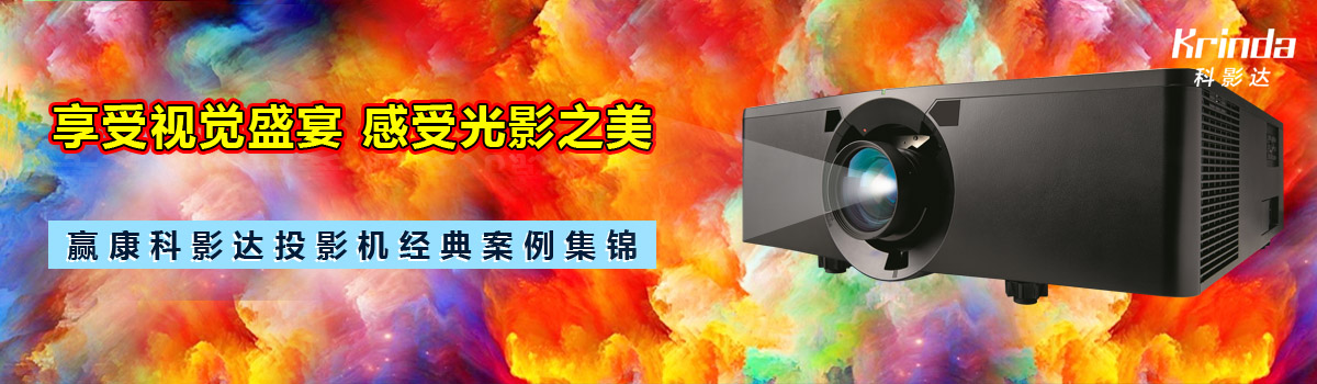 享受視覺盛宴,感受光影之美——贏康科影達投影機經典案例集錦