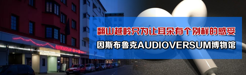 翻山越嶺只為讓耳朵有個別樣的感受——AUDIOVERSUM博物館