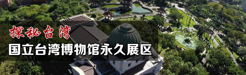 “探秘臺(tái)灣” – 國立臺(tái)灣博物館永久展區(qū)