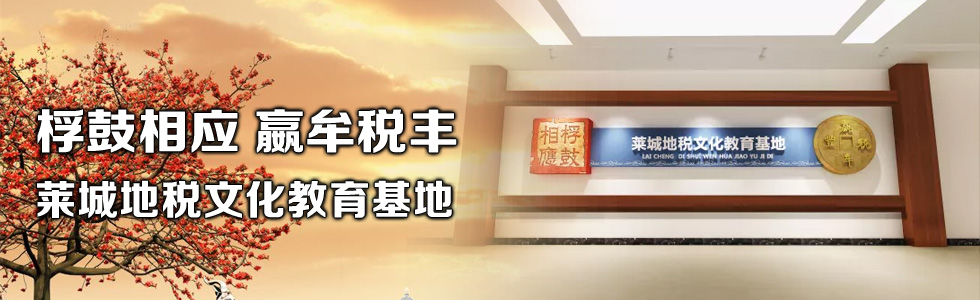 桴鼓相應 嬴牟稅豐——萊城地稅文化教育基地