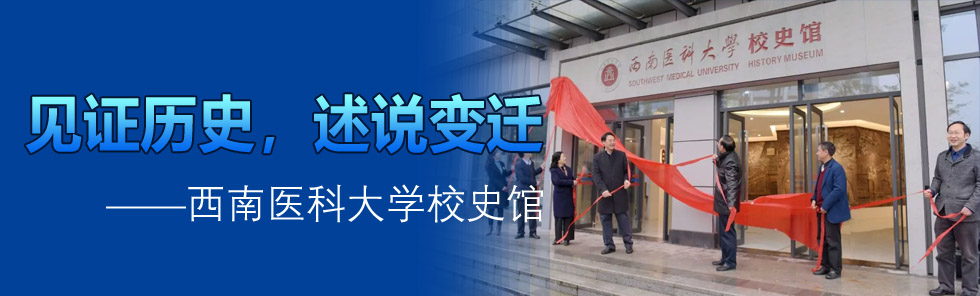 見證歷史，述說變遷——西南醫科大學校史館