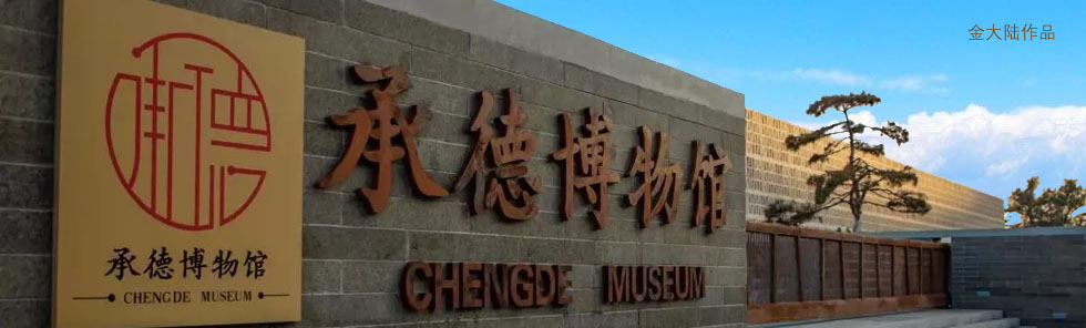 金大陸作品｜承德博物館避暑山莊展廳