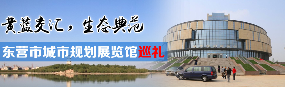 黃藍交匯，生態典范——東營市城市規劃展覽館巡禮