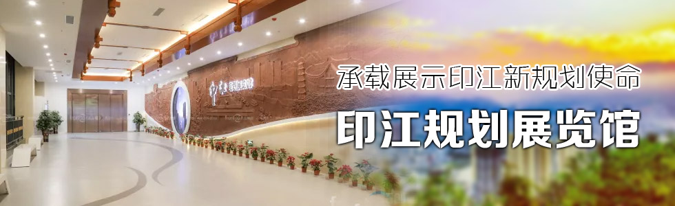 承載展示印江新規劃使命——印江規劃展覽館
