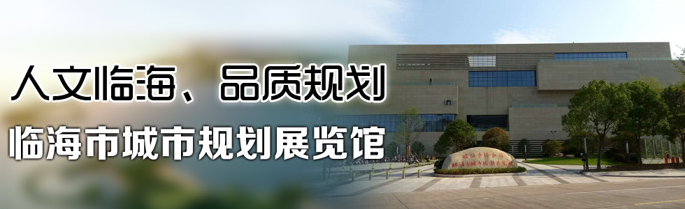 人文臨海、品質規劃——臨海市城市規劃展覽館