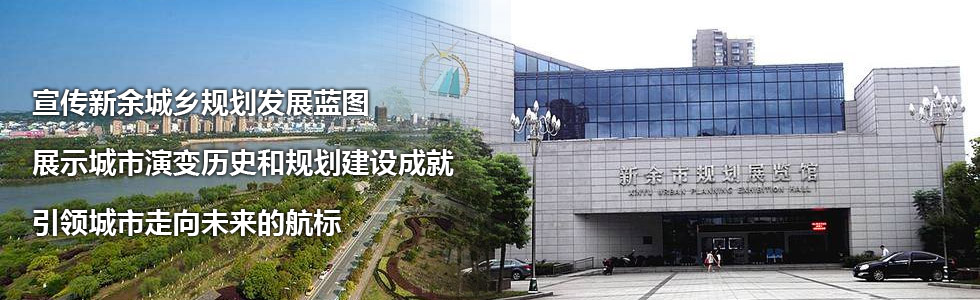 引領城市走向未來的航標——新余市規劃展覽館