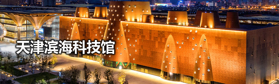 “大銅鍋”里感受科技范——天津?yàn)I海科技館