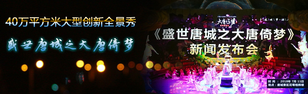 40萬平方米大型創(chuàng)新全景秀——《盛世唐城之大唐倚夢》