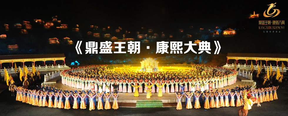 大型皇家文化實景演出——《鼎盛王朝．康熙大典》