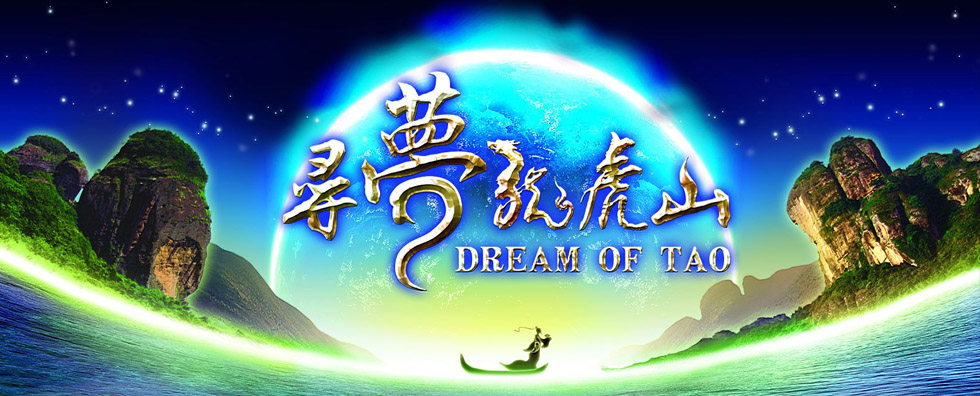 神仙地.逍遙游——《尋夢龍虎山》