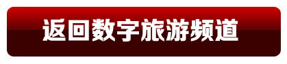 返回數字旅游頻道首頁