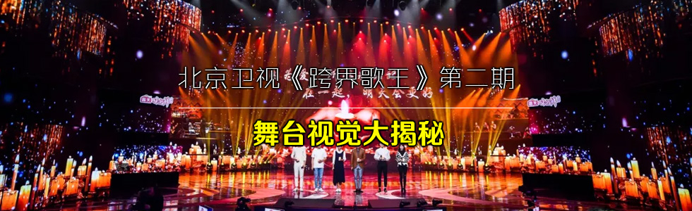 北京衛視《跨界歌王》第二期舞臺視覺大揭秘