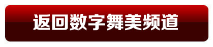 返回數字舞美頻道首頁