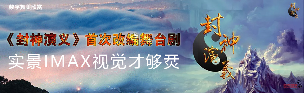 《封神演義》首次改編舞臺劇 實景IMAX視覺才夠烎