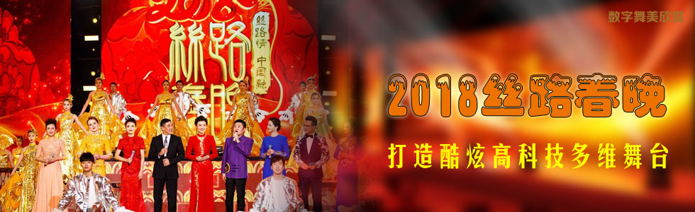 2018絲路春晚|打造酷炫高科技多維舞臺