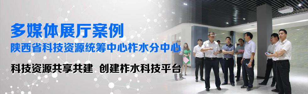 陜西省科技資源統籌中心柞水分中心多媒體展廳