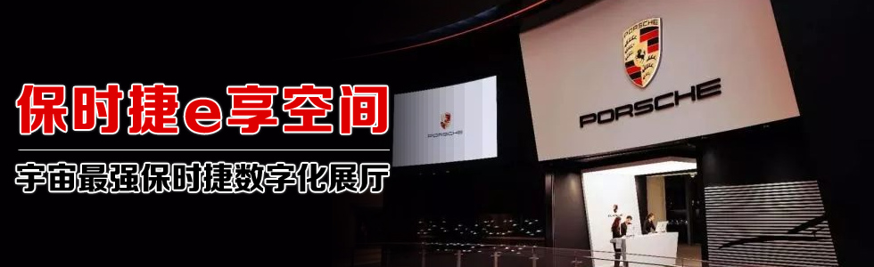 保時捷e享空間——宇宙最強保時捷數字化展廳