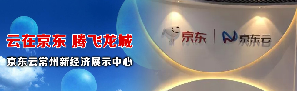 云在京東 騰飛龍城——京東云常州新經濟展示中心