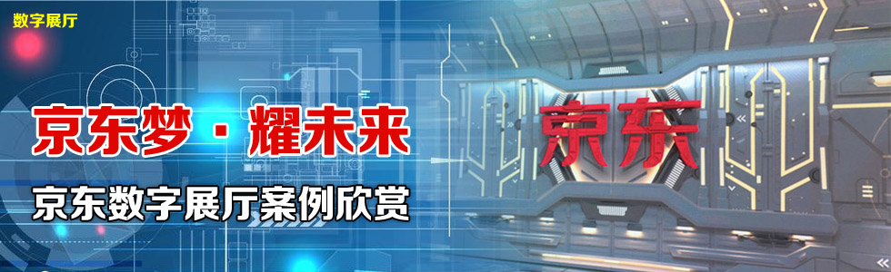 京東夢.耀未來——京東數字展廳案例欣賞