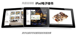 iPad 3D電子樓書