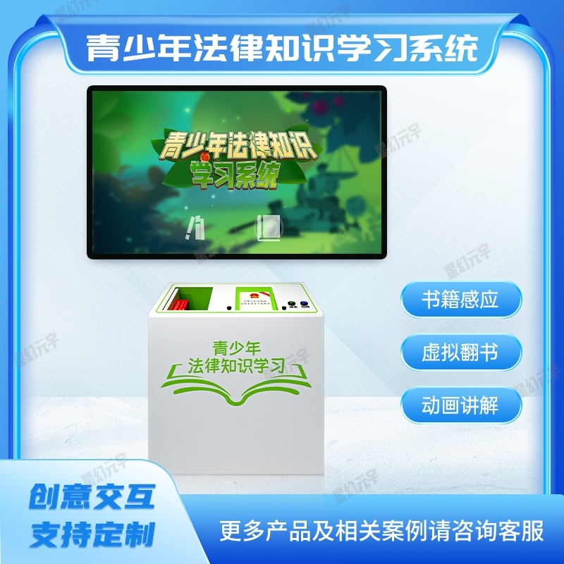 青少年法治教育_青少年法治展廳設(shè)計_青少年法律知識學(xué)習(xí)系統(tǒng)