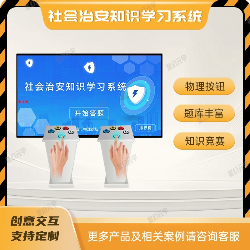 公共安全教育主題展館|公共安全展廳廠家|社會(huì)治安知識(shí)學(xué)習(xí)系統(tǒng)